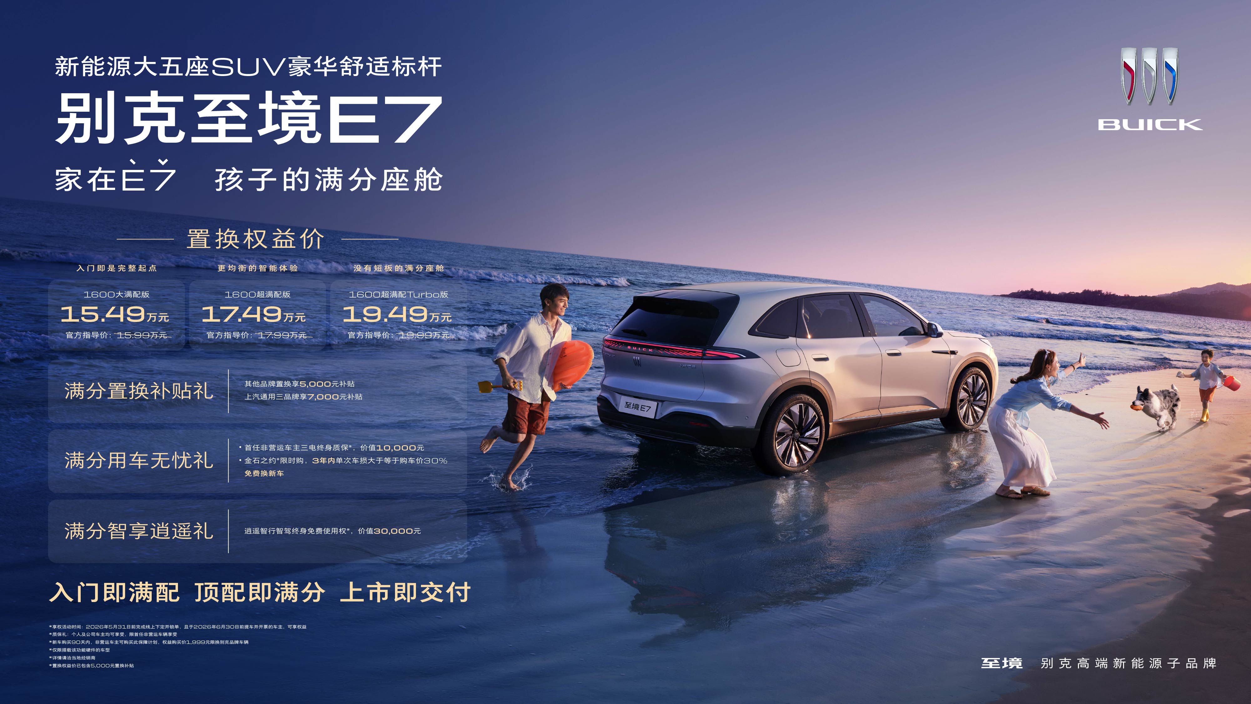 别克至境 E7 正式上市并开启交付，置换权益价15.49万-19.49万元.jpg