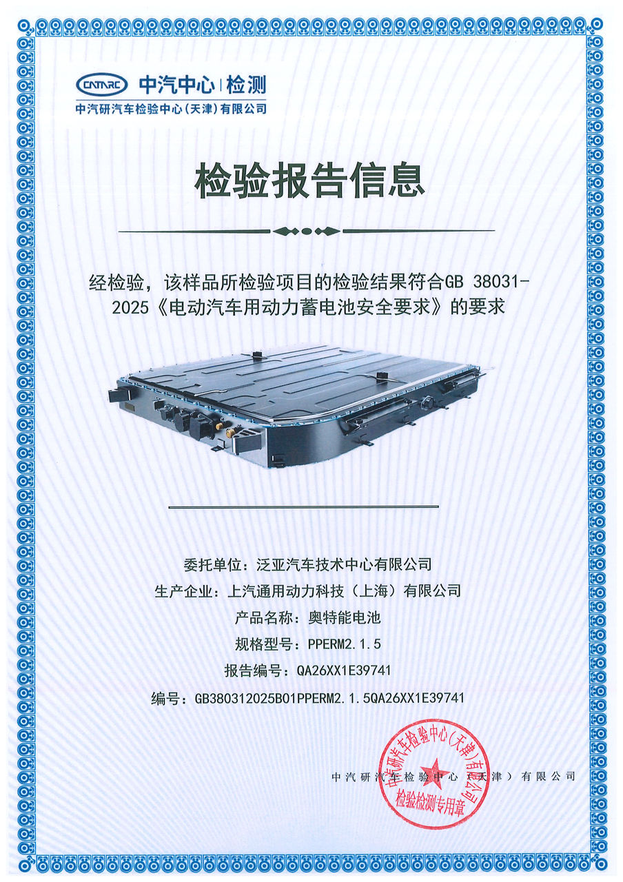别克至境L7电池安全认证证书.PNG