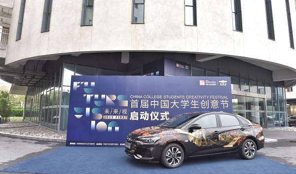 上汽通用汽车雪佛兰品牌倾力支持首届中国大学生创意节.jpg