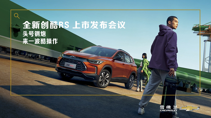 全新创酷RS上市发布会议.jpg