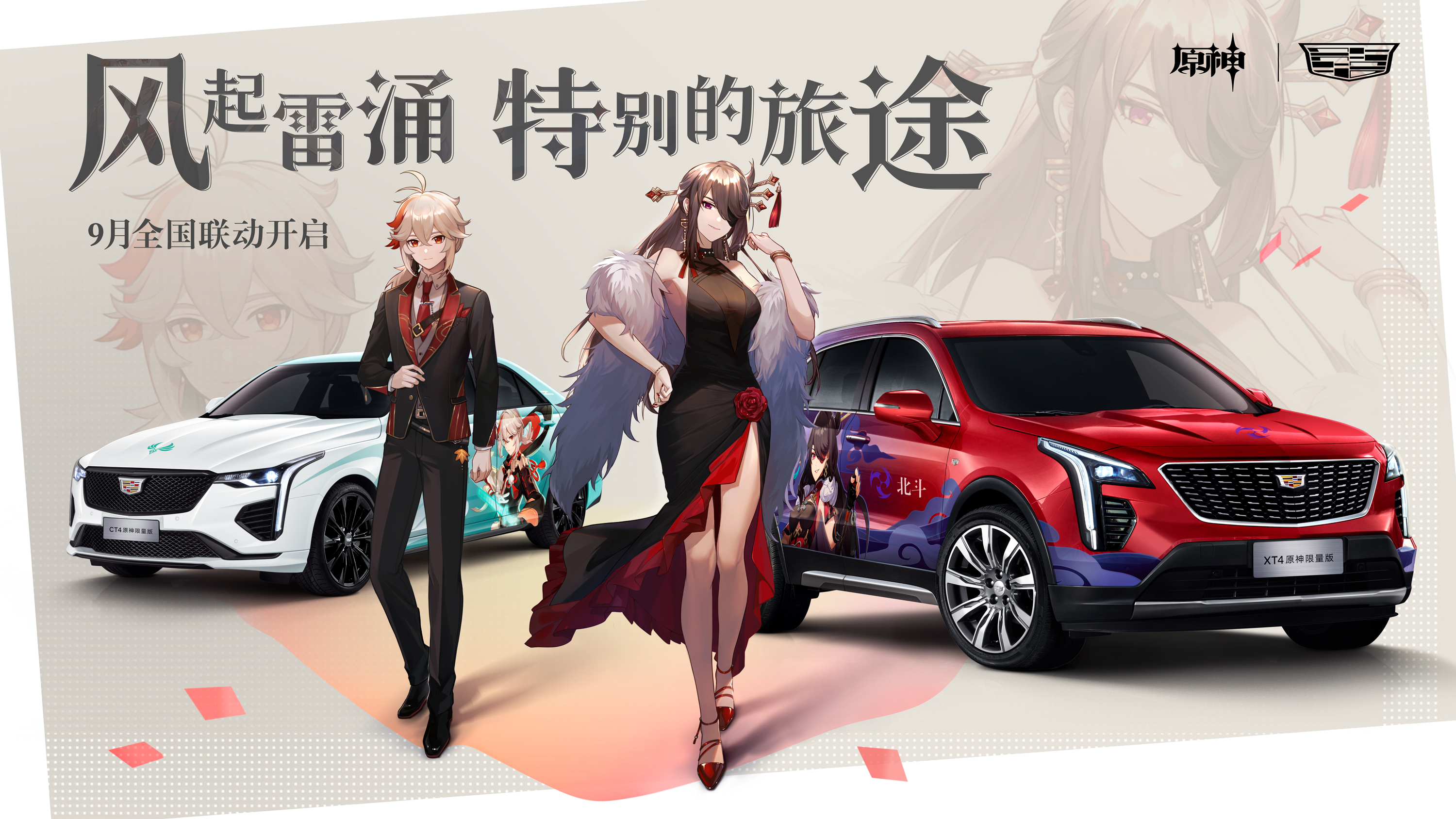 配图2：凯迪拉克为新次元圈层用户打造首款原神联名座驾.jpg